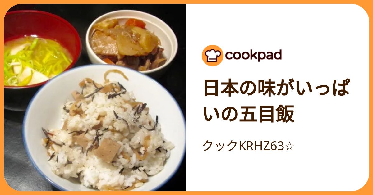 日本の味がいっぱいの五目飯 by クックKRHZ63☆ 【クックパッド】 簡単おいしいみんなのレシピが392万品