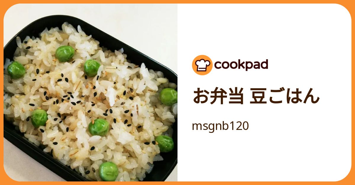 お弁当 豆ごはん by msgnb120 【クックパッド】 簡単おいしいみんなの