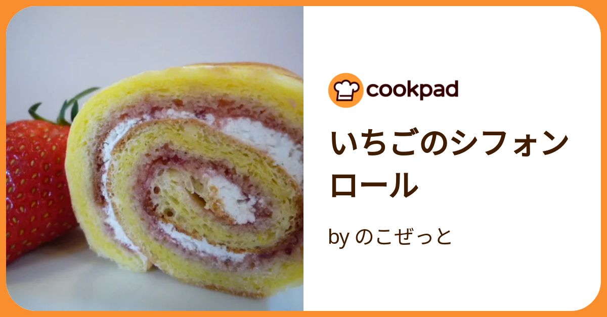 いちごのシフォンロール by のこぜっと 【クックパッド】 簡単おいしい