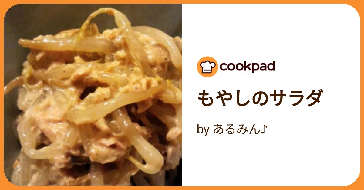 もやしのサラダ by あるみん♪ 【クックパッド】 簡単おいしいみんなの