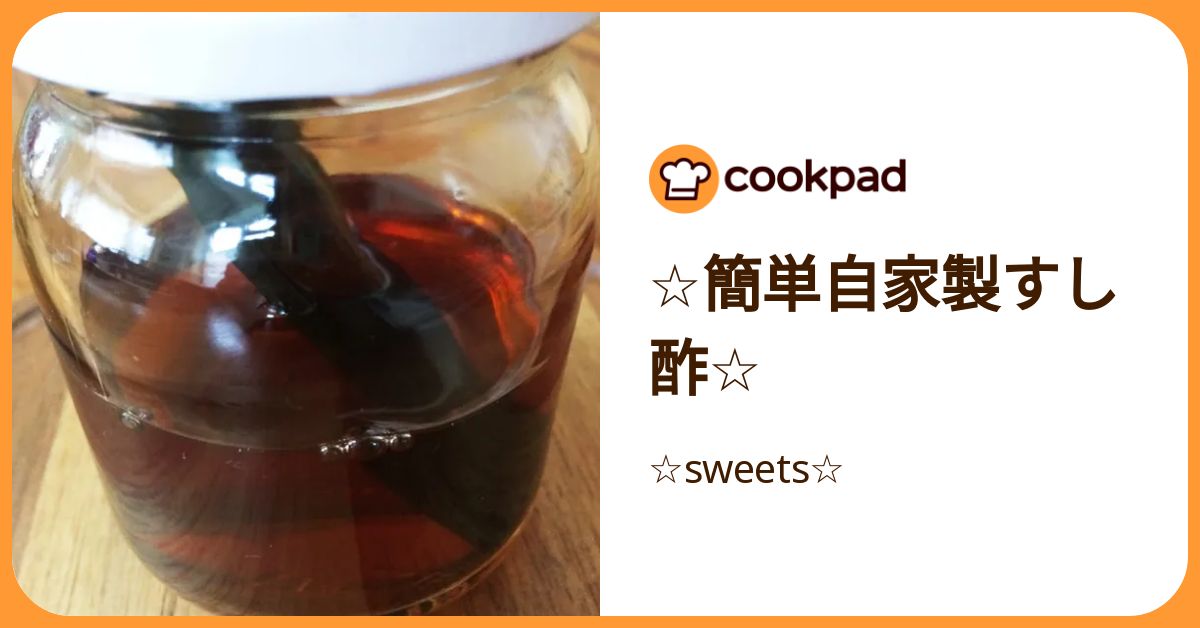 ☆簡単自家製すし酢☆ by ☆sweets☆ 【クックパッド】 簡単おいしいみんなのレシピが392万品