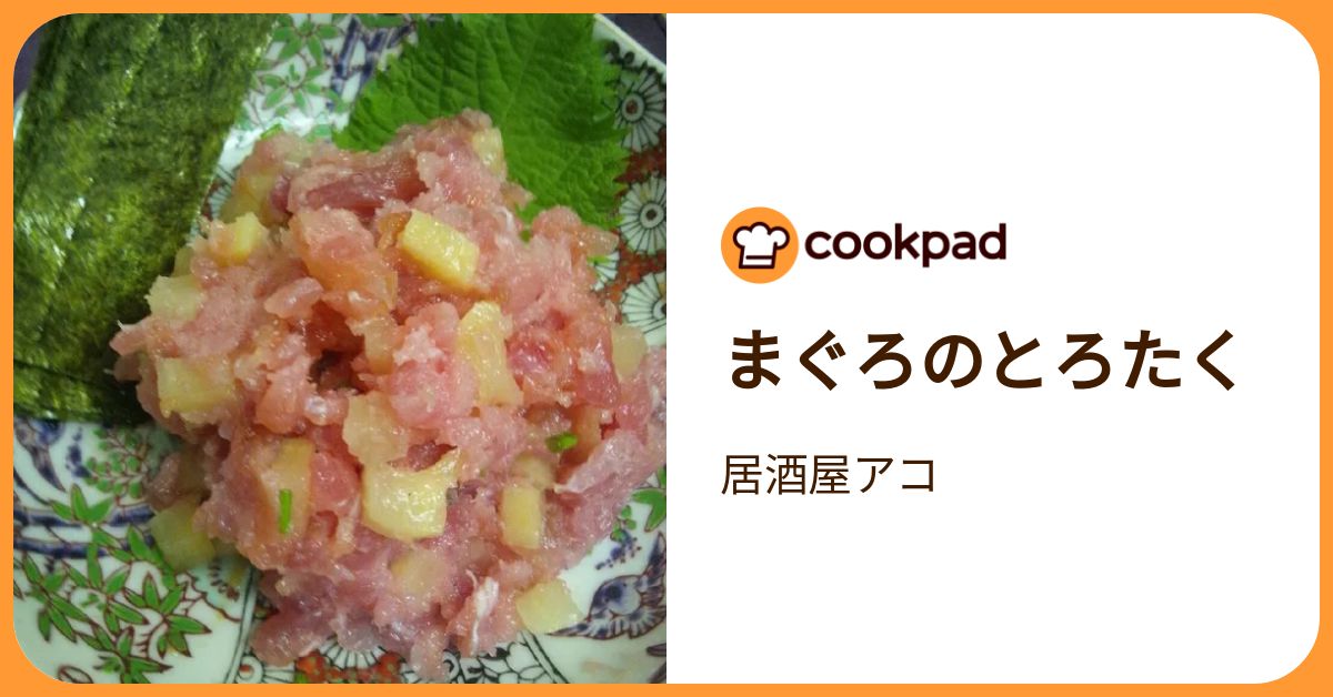 まぐろのとろたく by 居酒屋アコ 【クックパッド】 簡単おいしいみんなのレシピが392万品