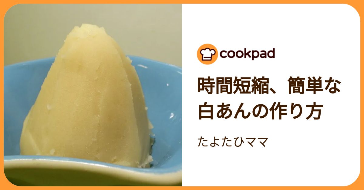 時間短縮、簡単な白あんの作り方 by たよたひママ 【クックパッド】 簡単おいしいみんなのレシピが392万品