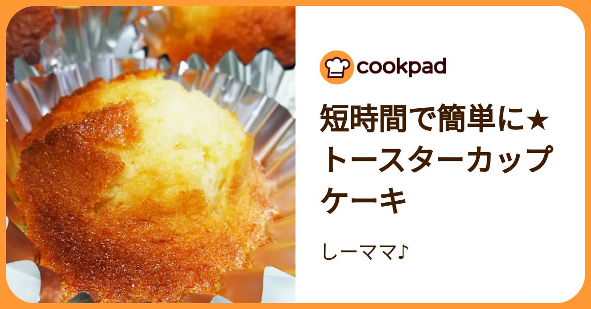 短時間で簡単に☆トースターカップケーキ by しーママ
