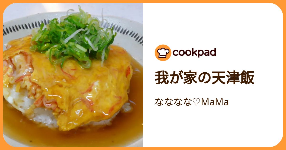 我が家の天津飯 by なななな♡MaMa 【クックパッド】 簡単おいしい