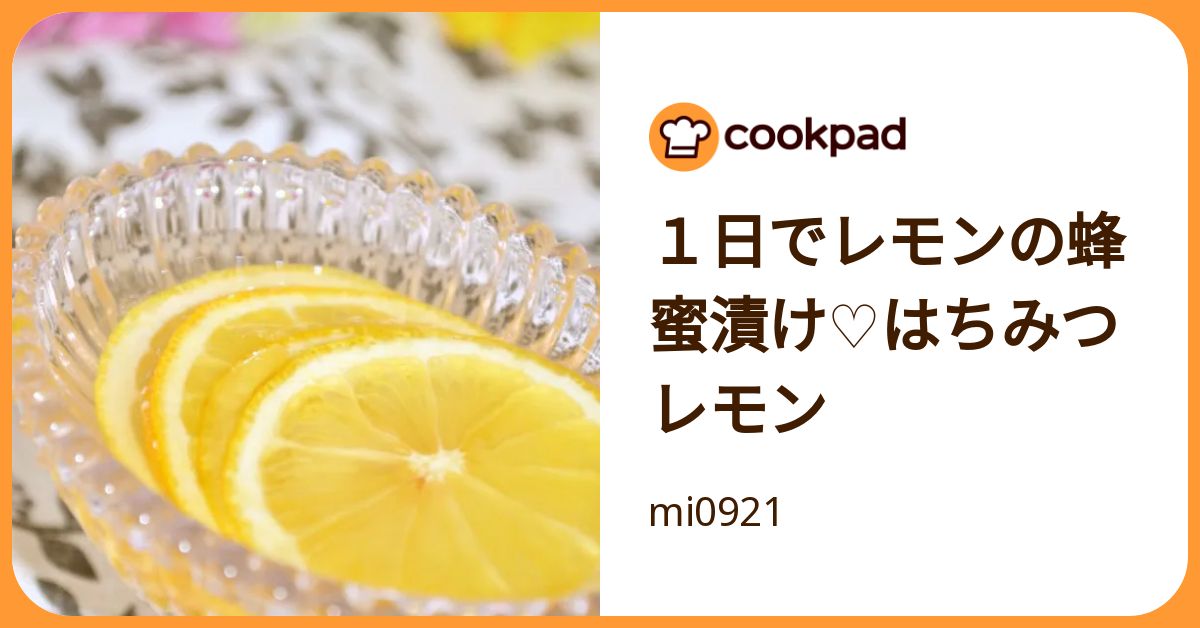 1日でレモンの蜂蜜漬け♡はちみつレモン by mi0921 【クックパッド