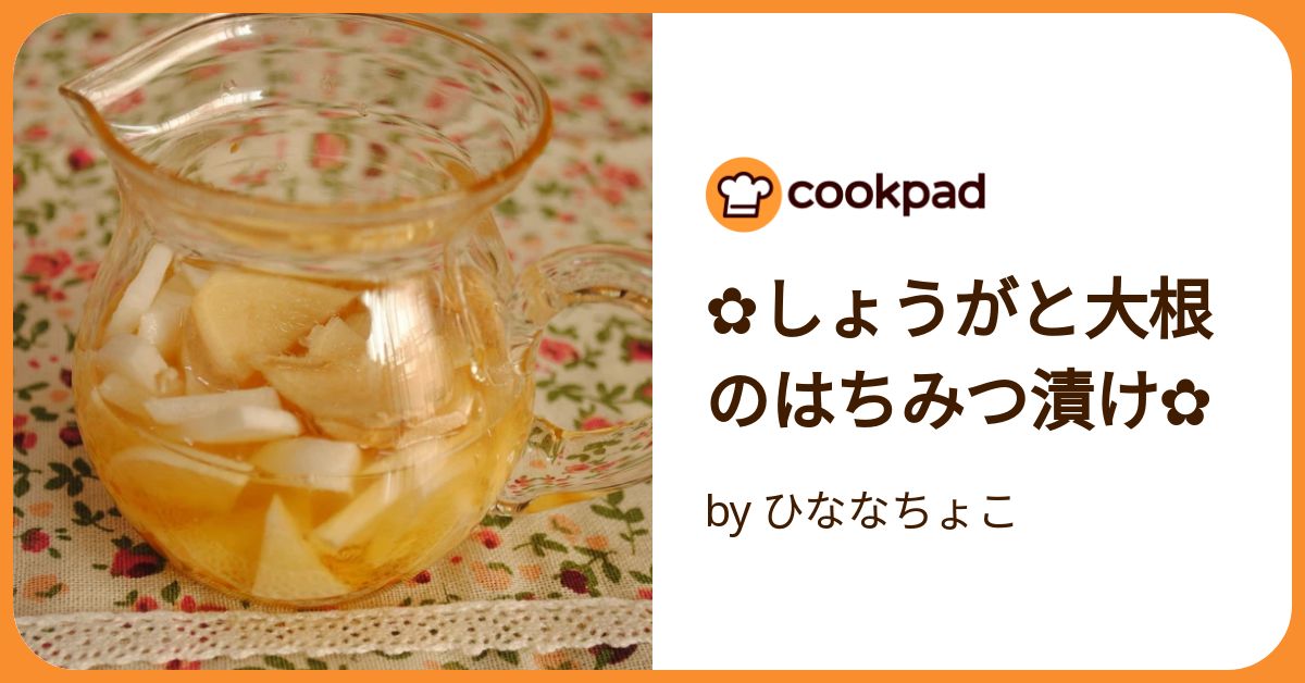 ✿しょうがと大根のはちみつ漬け✿ by ひななちょこ ✿しょうがと大根のはちみつ漬け✿ by ひななちょこ
