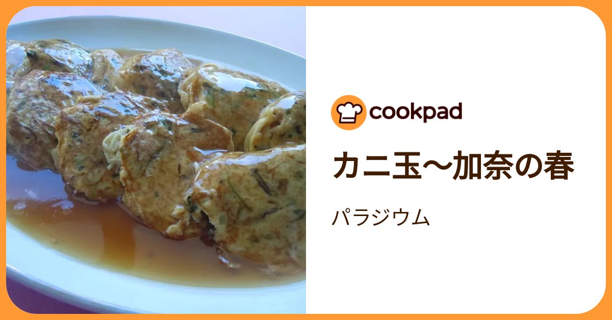 カニ玉～加奈の春 by パラジウム 【クックパッド】 簡単おいしいみんなのレシピが392万品