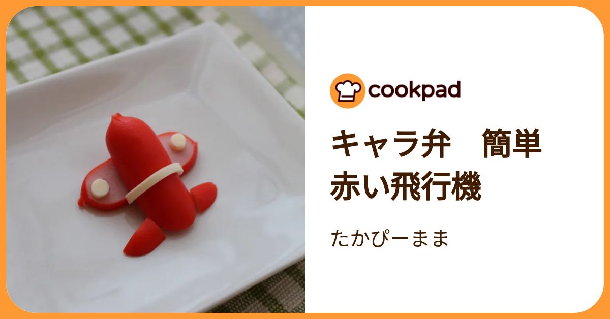 キャラ弁 簡単 赤い飛行機 by たかぴーまま 【クックパッド】 簡単おいしいみんなのレシピが392万品