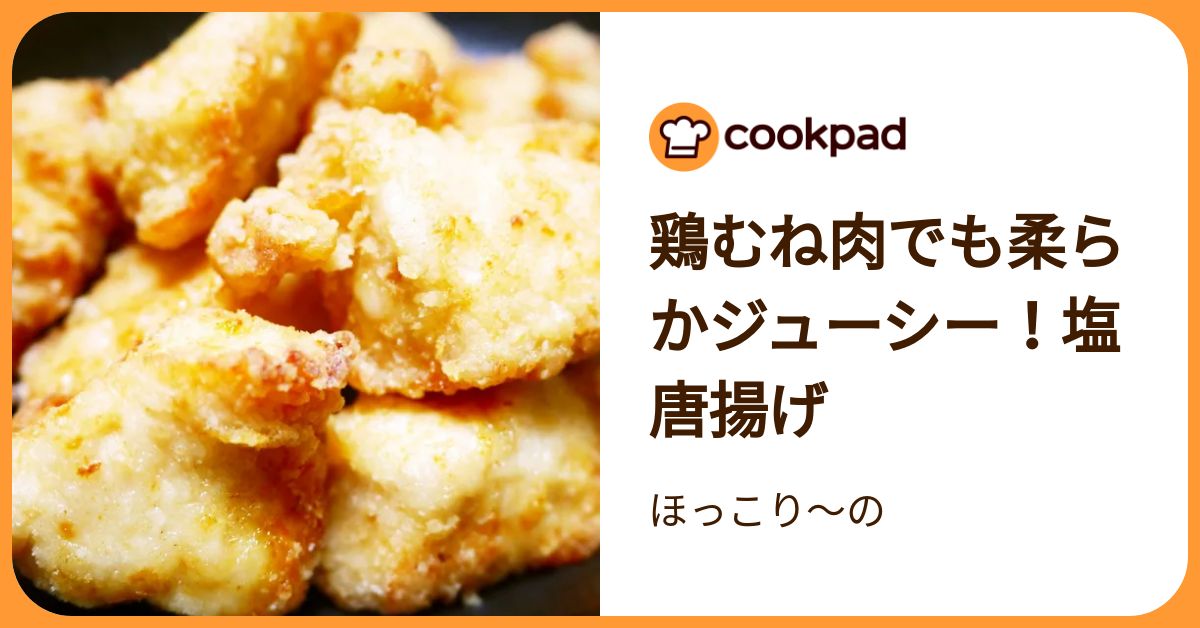 鶏むね肉でも柔らかジューシー！塩唐揚げ by ほっこり～の