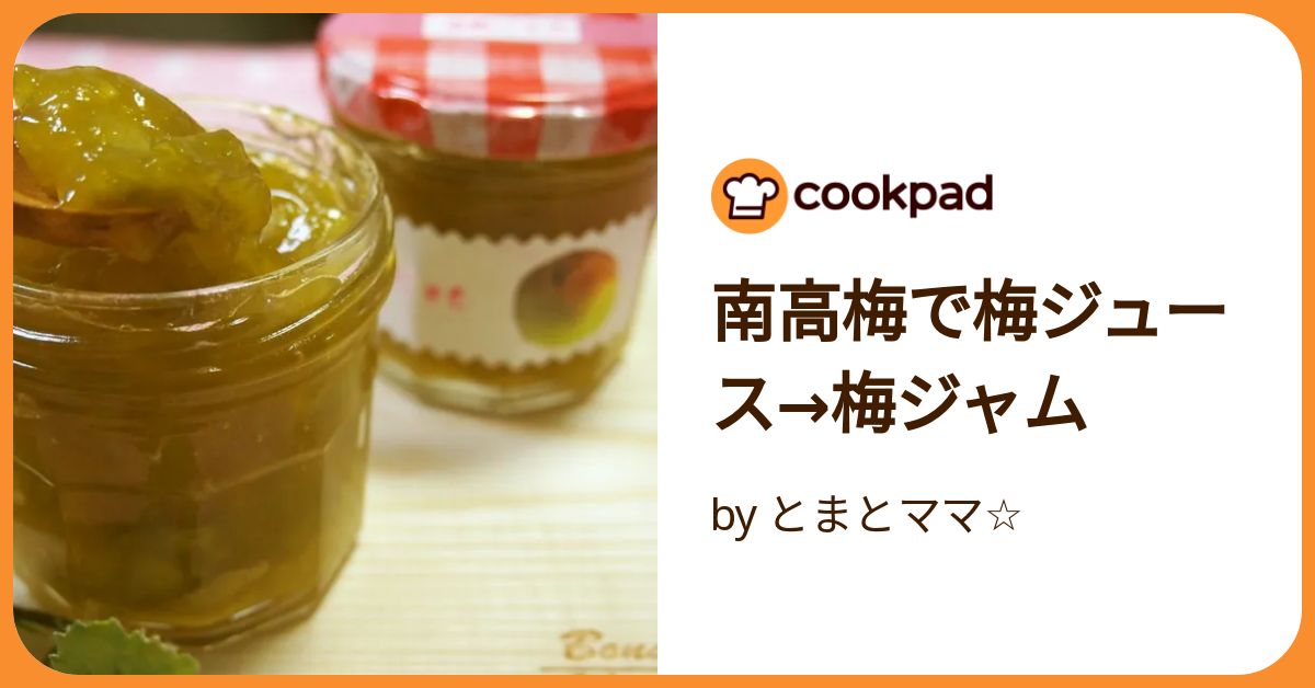 南高梅で梅ジュース→梅ジャム by とまとママ☆ 【クックパッド