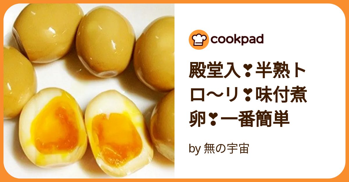 殿堂入❣️半熟トロ〜リ❣️味付煮卵❣️一番簡単 by 無の宇宙