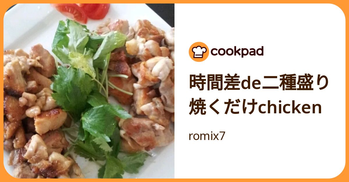 時間差de二種盛り焼くだけchicken by romix7 【クックパッド】 簡単おいしいみんなのレシピが392万品