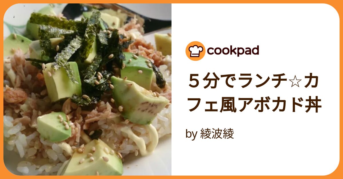 あぼかどん シーチキンとアボカドのサラダ丼 by はごろもフーズ