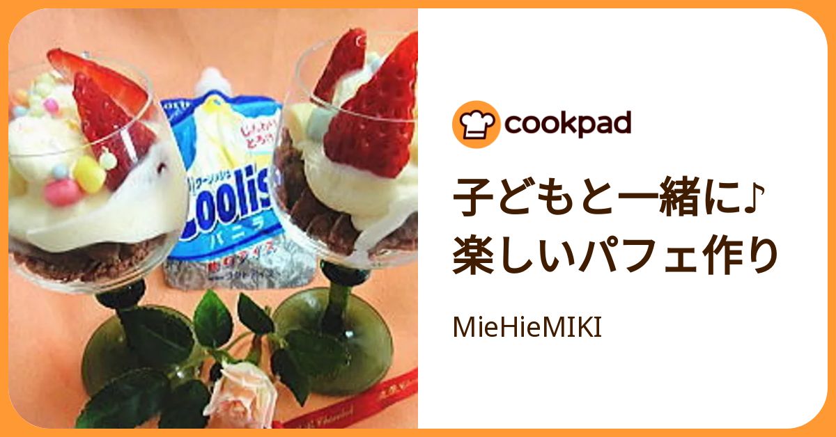 子どもと一緒に♪楽しいパフェ作り by MieHieMIKI 【クックパッド】 簡単おいしいみんなのレシピが392万品