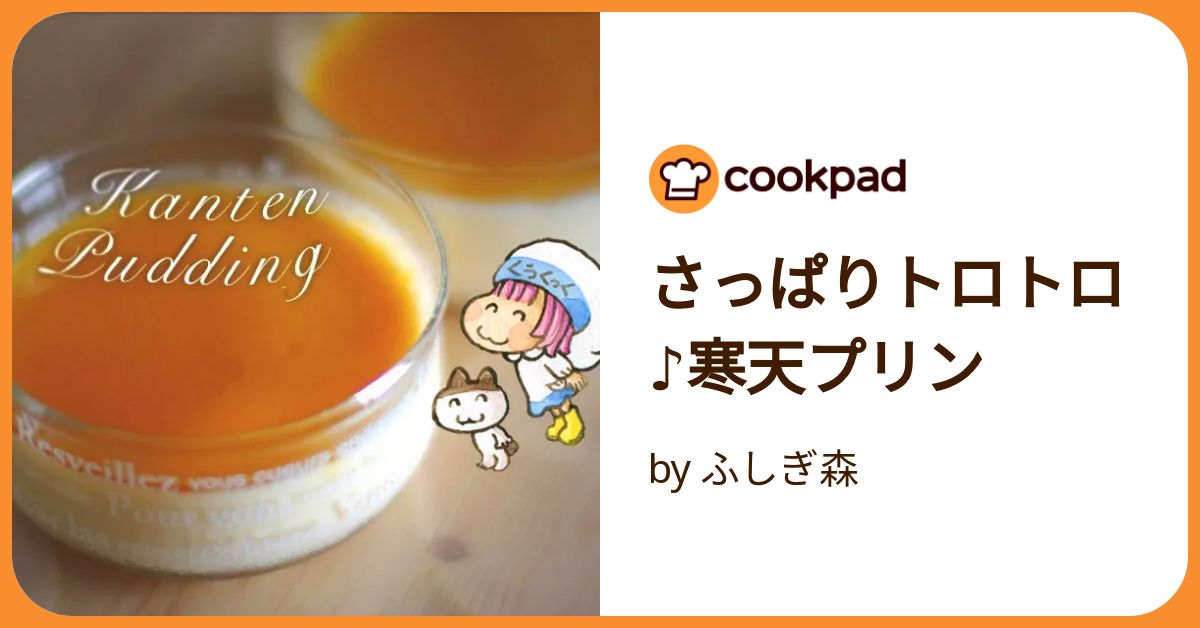 さっぱりトロトロ♪寒天プリン by ふしぎ森 【クックパッド】 簡単