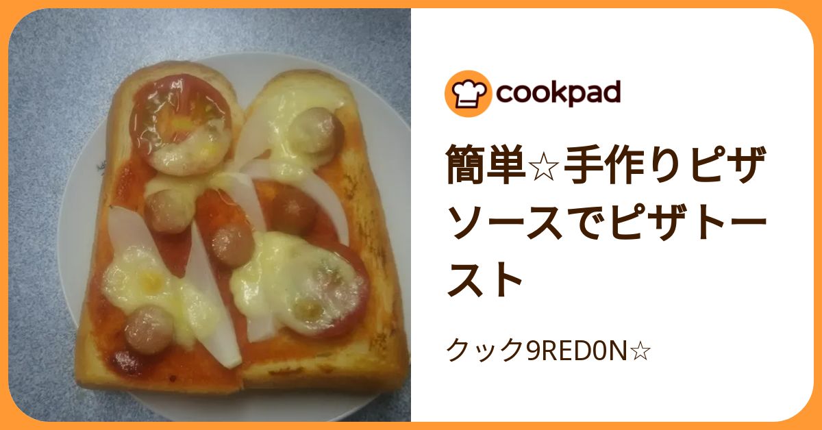 簡単☆手作りピザソースでピザトースト by クック9RED0N☆ 【クックパッド】 簡単おいしいみんなのレシピが392万品