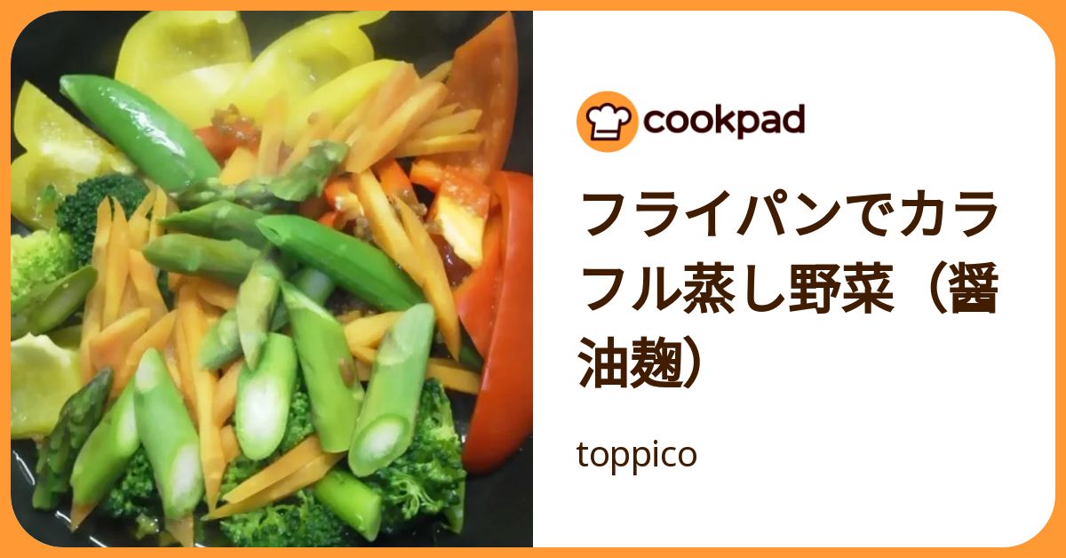 フライパンでカラフル蒸し野菜（醤油麹） by toppico 【クックパッド】 簡単おいしいみんなのレシピが392万品