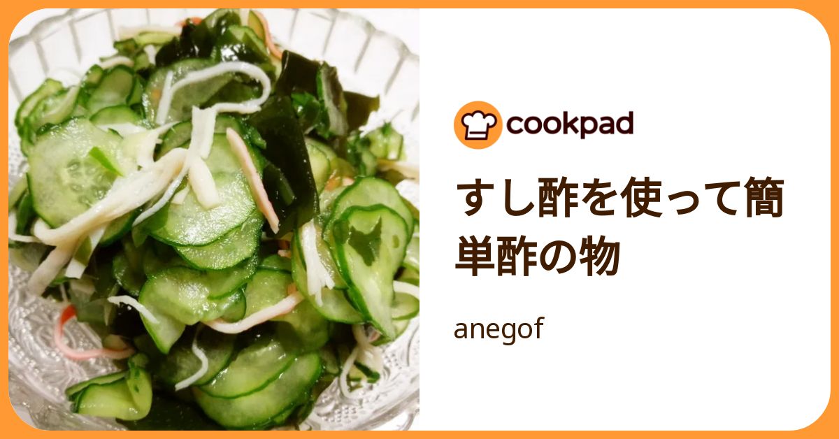 すし酢を使って簡単酢の物 by anegof 【クックパッド】 簡単おいしいみんなのレシピが392万品