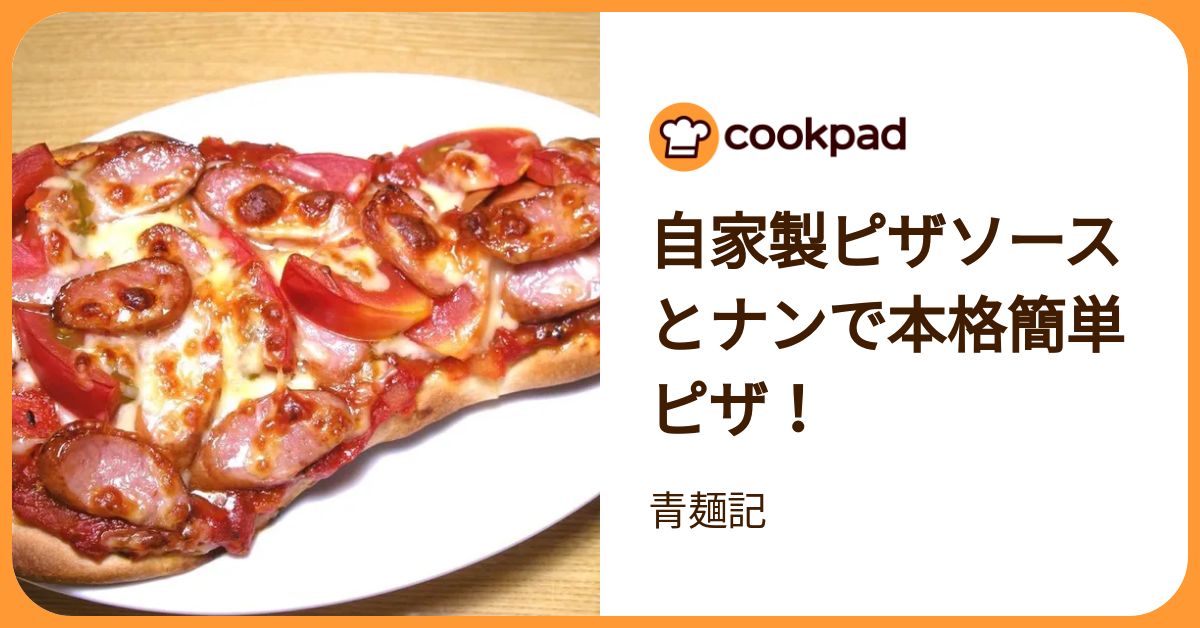 自家製ピザソースとナンで本格簡単ピザ！ by 青麺記 【クックパッド】 簡単おいしいみんなのレシピが392万品