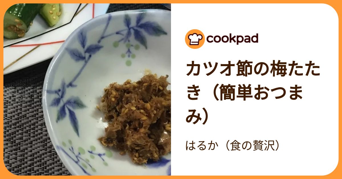 カツオ節の梅たたき（簡単おつまみ） by はるか（食の贅沢） 【クックパッド】 簡単おいしいみんなのレシピが392万品
