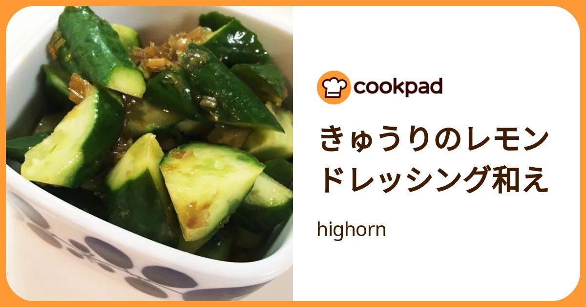きゅうりのレモンドレッシング和え by highorn 【クックパッド】 簡単おいしいみんなのレシピが392万品