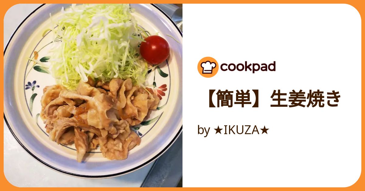 簡単】生姜焼き by ☆IKUZA☆ 【クックパッド】 簡単おいしい