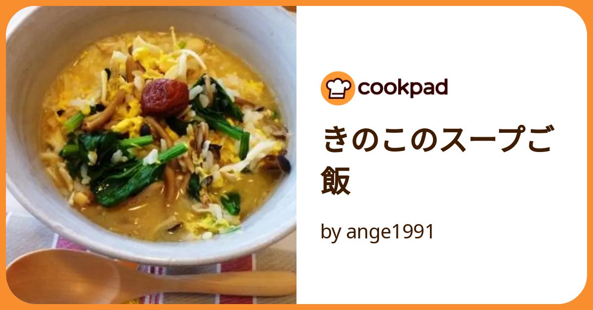 きのこのスープご飯 by ange1991 【クックパッド】 簡単おいしい きのこのスープご飯 by ange1991 【クックパッド】 簡単おいしい