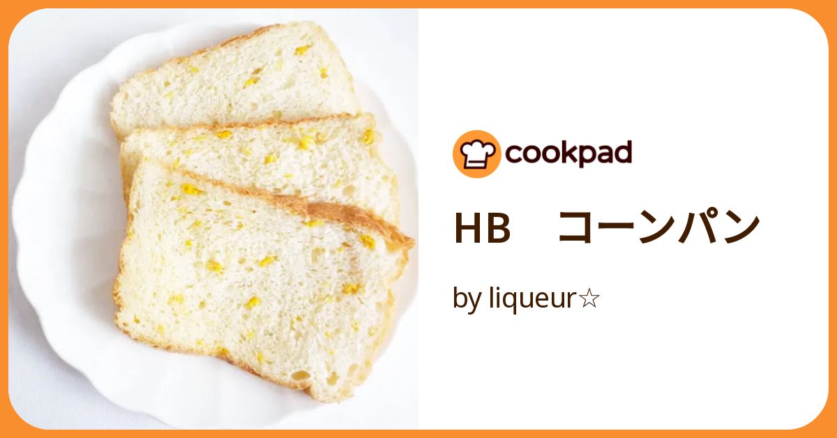 Hb コーンパン by liqueur☆ 【クックパッド】 簡単おいしいみんなの