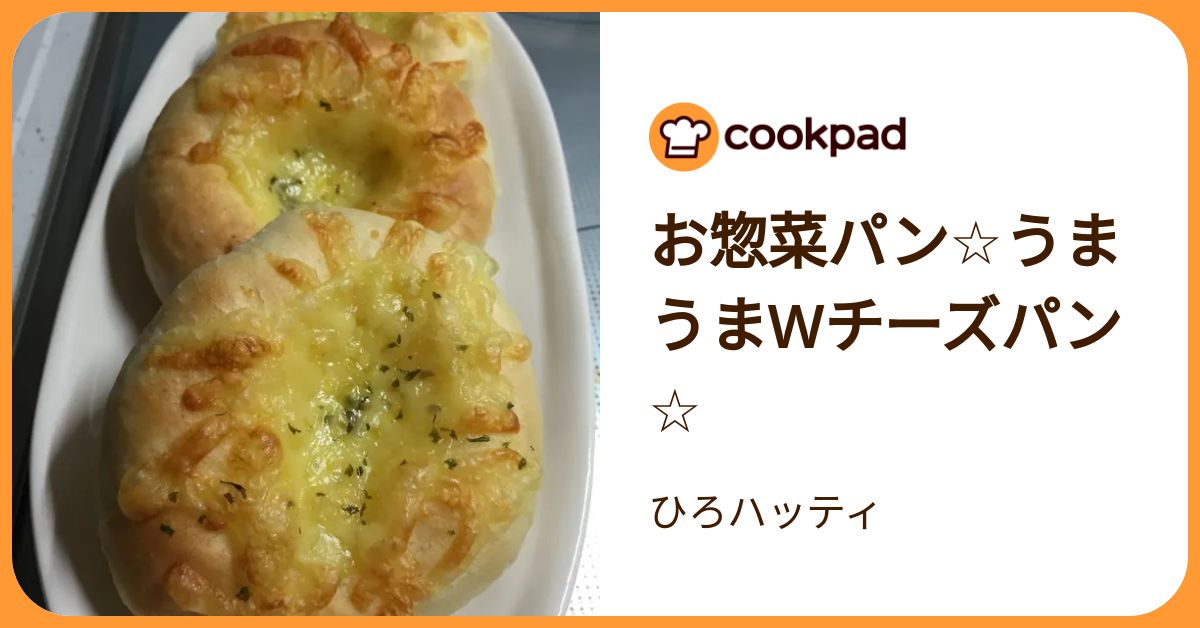 お惣菜パン☆うまうまwチーズパン☆ by ひろハッティ 【クックパッド