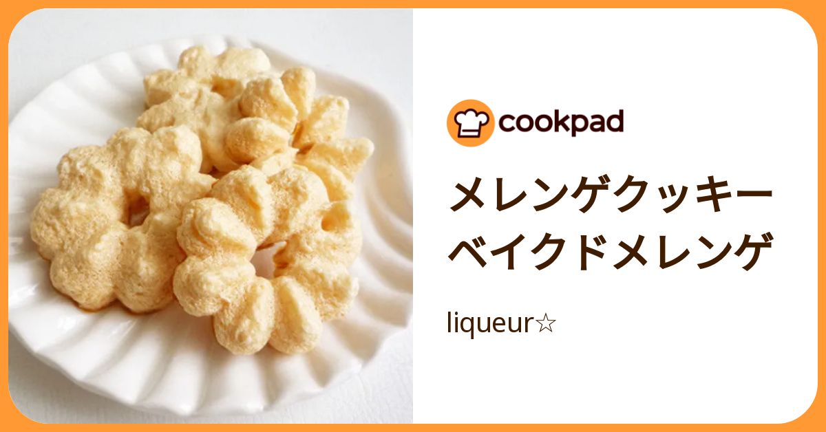 メレンゲクッキー ベイクドメレンゲ by liqueur☆ 【クックパッド