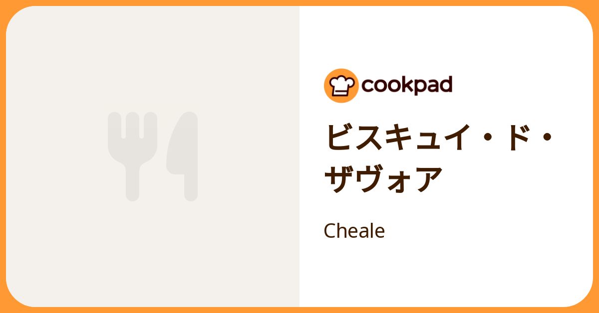 ビスキュイ・ド・ザヴォア by Cheale 【クックパッド】 簡単おいしいみんなのレシピが392万品