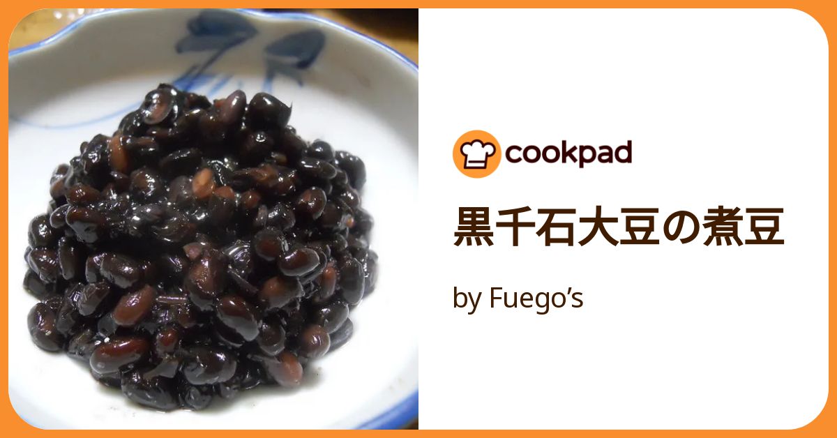 黒千石大豆の煮豆 by Fuego's 【クックパッド】 簡単おいしいみんなの