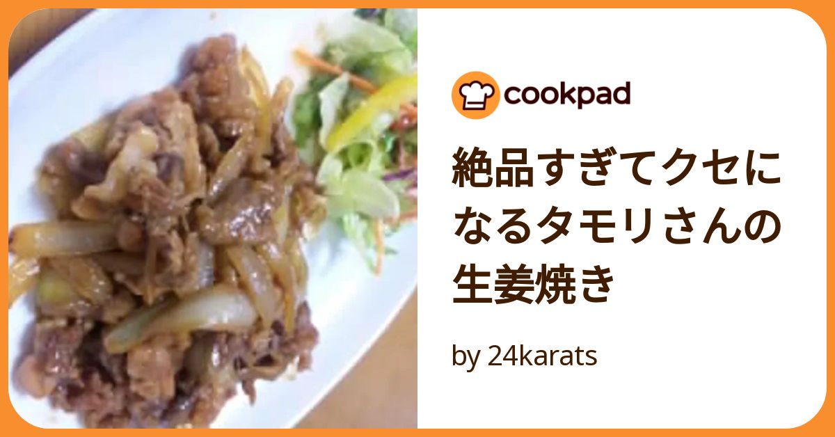 絶品すぎてクセになるタモリさんの生姜焼き by 24karats