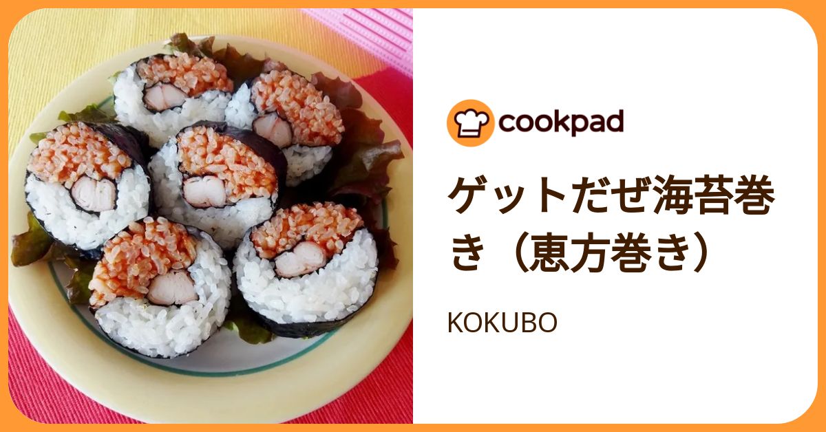 ゲットだぜ海苔巻き（恵方巻き） by KOKUBO 【クックパッド】 簡単