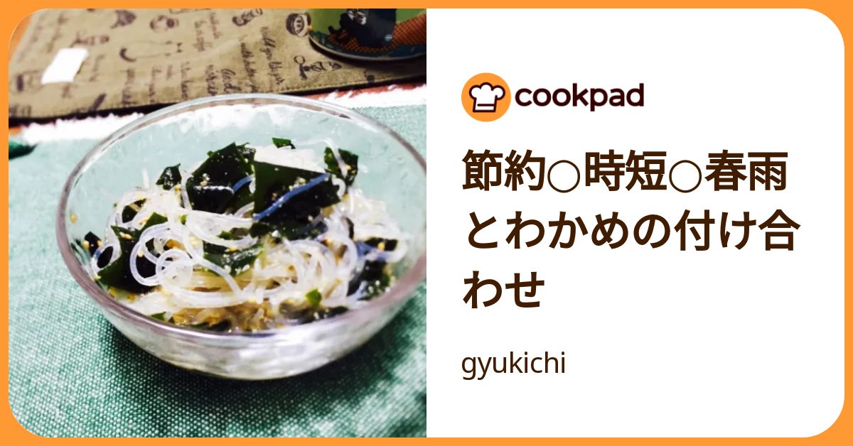 節約 時短 春雨とわかめの付け合わせ by gyukichi 【クックパッド】 簡単おいしいみんなのレシピが392万品