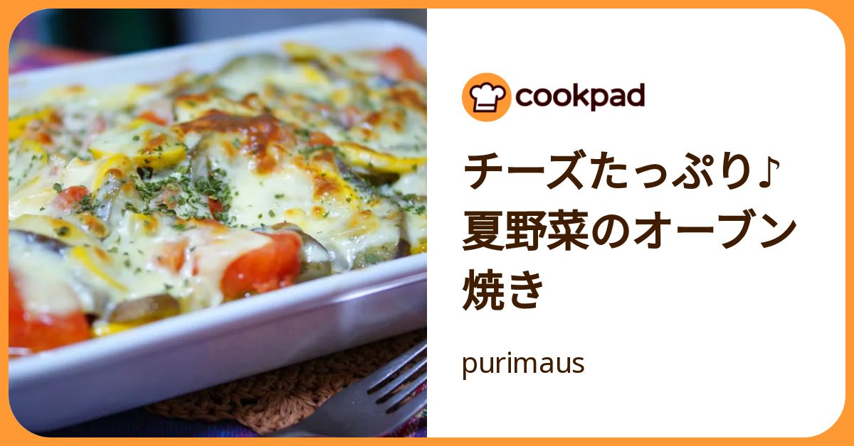 クックパッド チーズたっぷり♪夏野菜のオーブン焼き by purimaus 【クックパッド