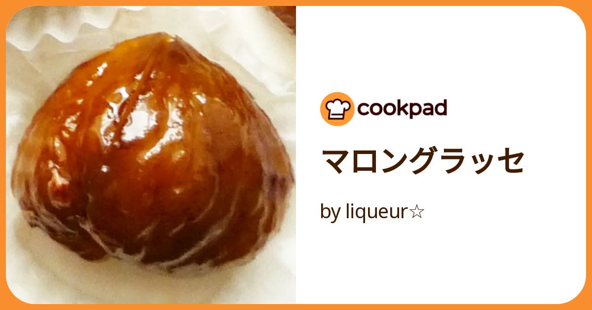 マロングラッセ by liqueur☆ 【クックパッド】 簡単おいしい