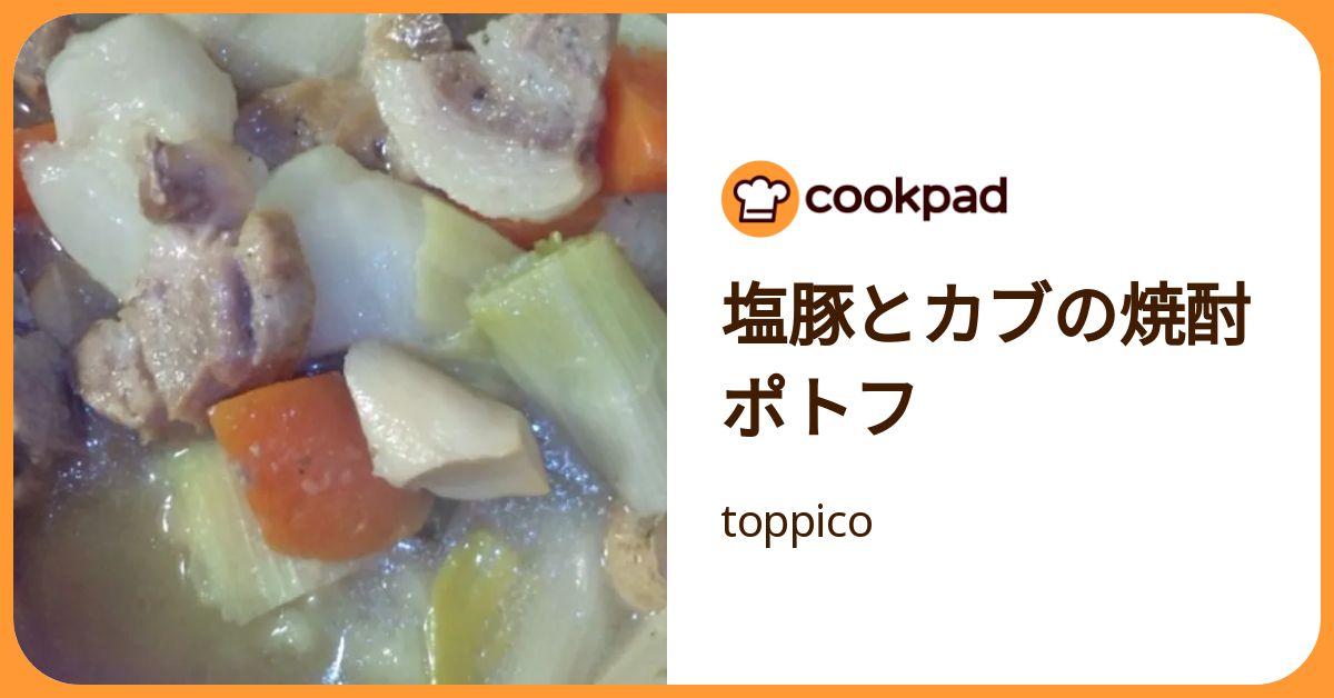 塩豚とカブの焼酎ポトフ by toppico 【クックパッド】 簡単おいしいみんなのレシピが392万品
