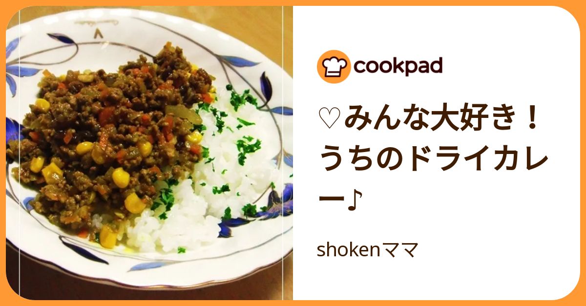 ♡みんな大好き！うちのドライカレー♪ by shokenママ 【クックパッド