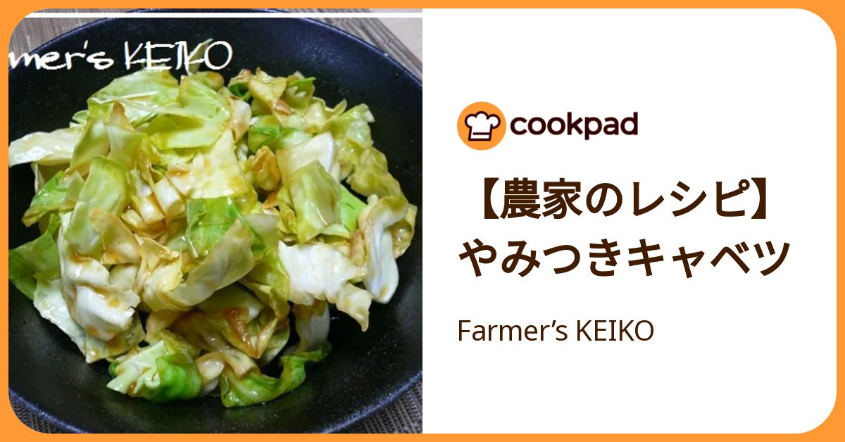 農家のレシピ】やみつきキャベツ by Farmer's KEIKO 【クックパッド