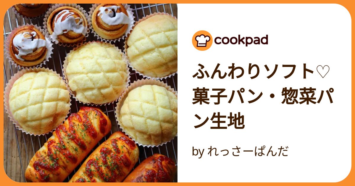 ふんわりソフト♡ 菓子パン・惣菜パン生地 by れっさーぱんだ