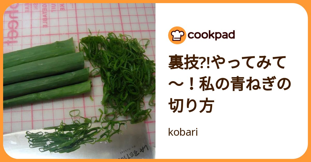 もうイライラしない！爆速で「刻みねぎ」を作るワザ | クックパッドニュース