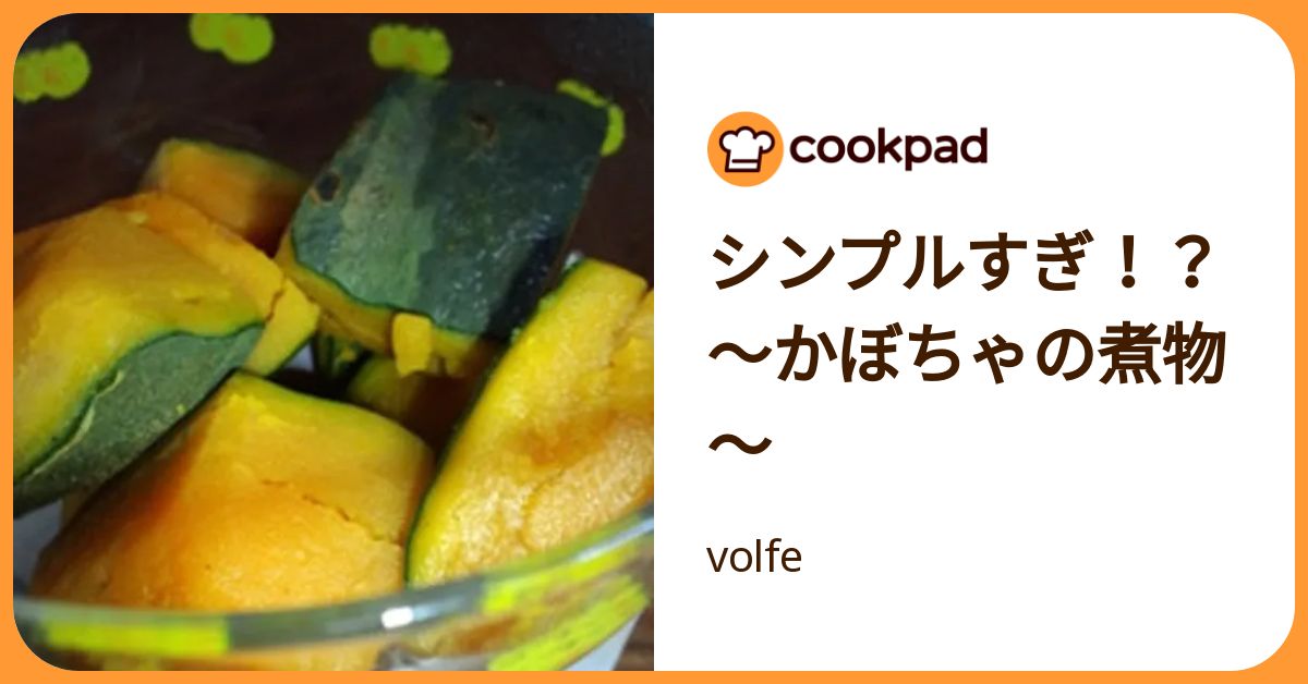 シンプルすぎ！？～かぼちゃの煮物～ by volfe 【クックパッド】 簡単おいしいみんなのレシピが392万品