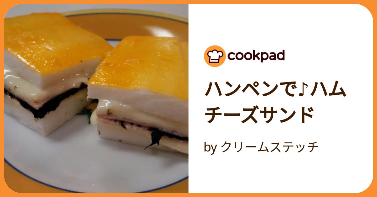 ハンペンで♪ハムチーズサンド by クリームステッチ 【クックパッド