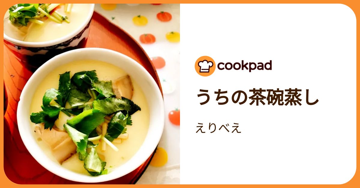 うちの茶碗蒸し by えりべえ 【クックパッド】 簡単おいしいみんなの