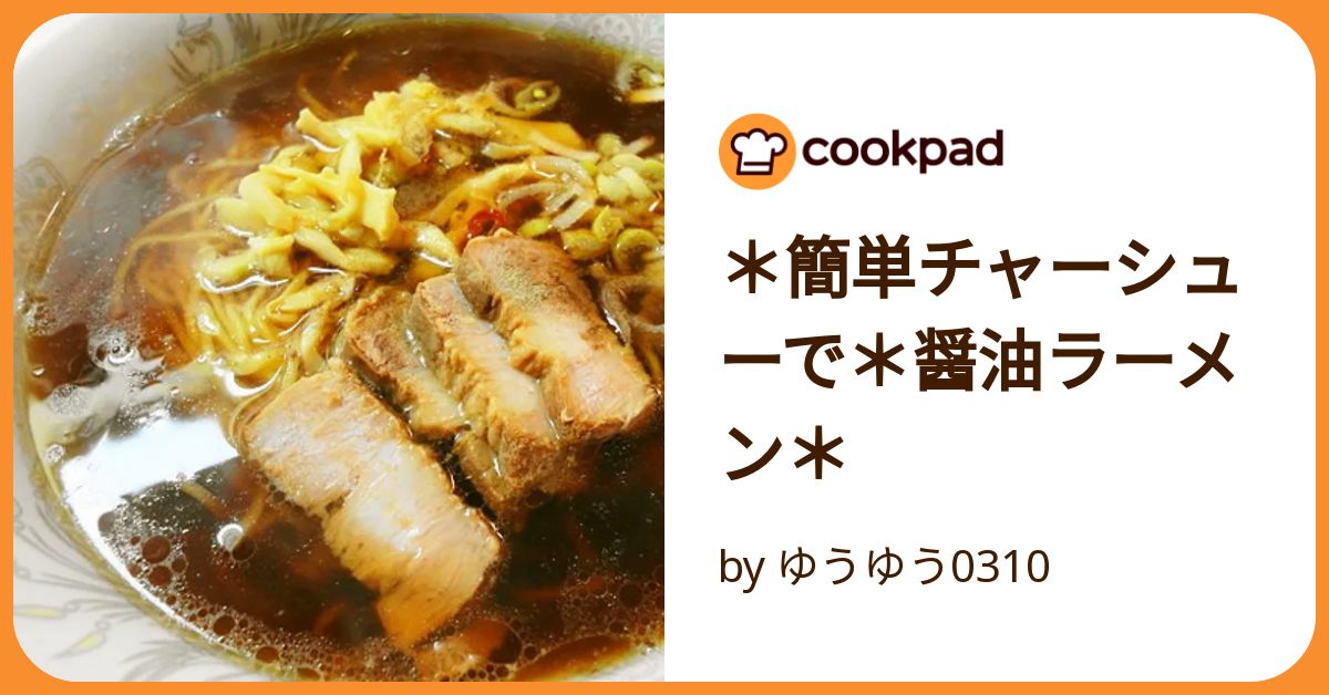 簡単チャーシューで＊醤油ラーメン＊ by ゆうゆう0310