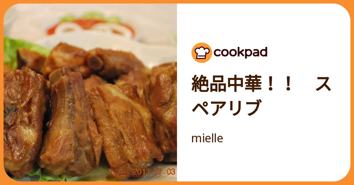 絶品中華！！ スペアリブ by mielle 【クックパッド】 簡単おいしい