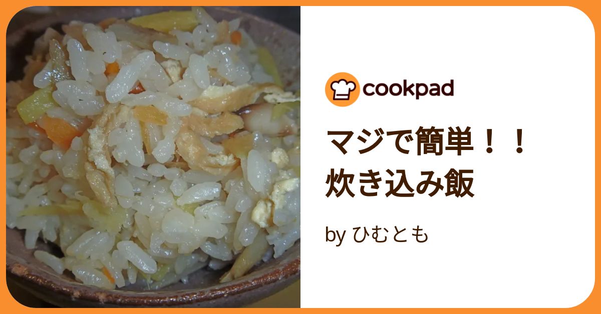 マジで簡単！！ 炊き込み飯 by ひむとも 【クックパッド】 簡単