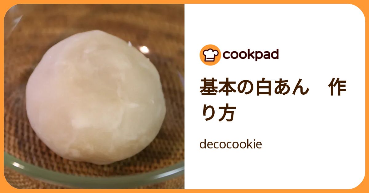 基本の白あん 作り方 by decocookie 【クックパッド】 簡単おいしいみんなのレシピが392万品